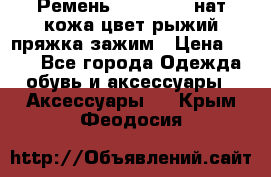 Ремень Millennium нат кожа цвет:рыжий пряжка-зажим › Цена ­ 500 - Все города Одежда, обувь и аксессуары » Аксессуары   . Крым,Феодосия